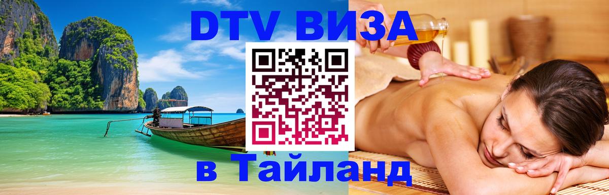 Сколько стоит виза DTV в Тайланд Владимир 