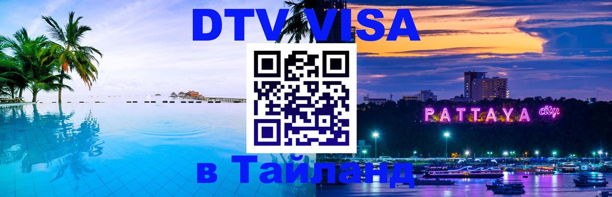 Сколько стоит виза DTV в Тайланд 